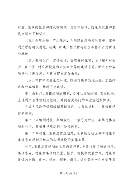 村庄和集镇规划建设制度 (2).docx