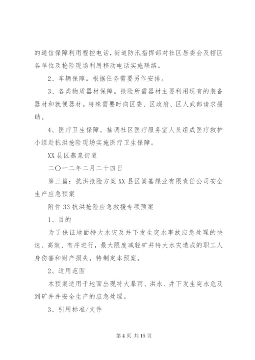 抗洪抢险行动方案.docx