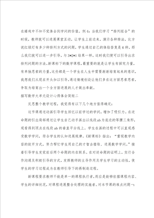 数学大单元设计心得体会简短数学单元教学设计感想6篇