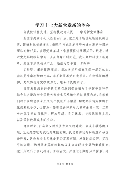 学习十七大新党章新的体会 (2).docx