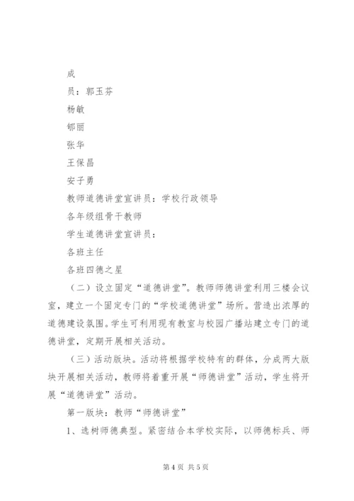 学校道德讲堂建设实施方案.docx