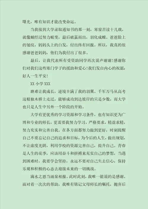 受资助学生感谢信五篇