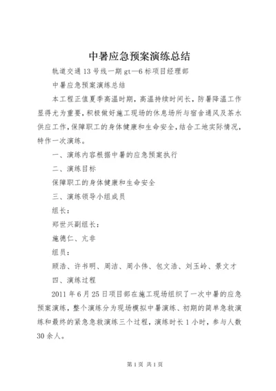 中暑应急预案演练总结.docx