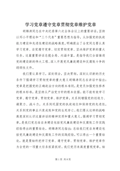 学习党章遵守党章贯彻党章维护党章 (5).docx