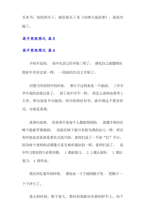 2021年高中寒假周记8篇.docx