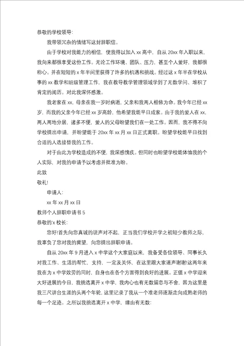 老师个人辞职申请书二