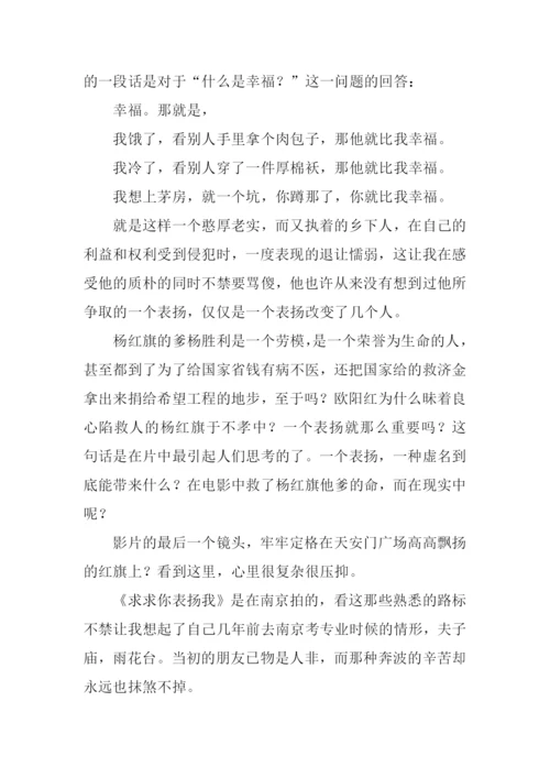 求求你表扬我观后感.docx