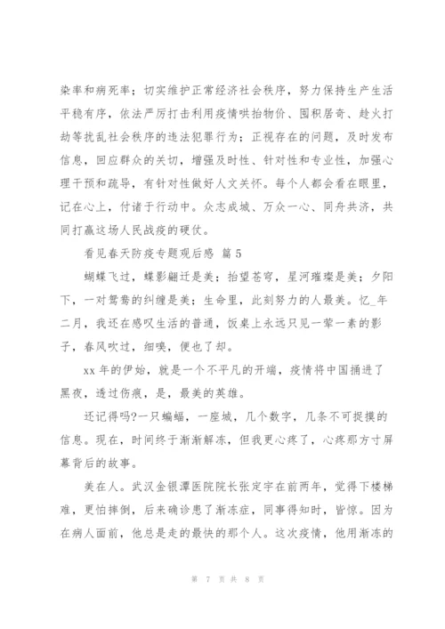 看见春天防疫专题观后感经典范文5篇.docx