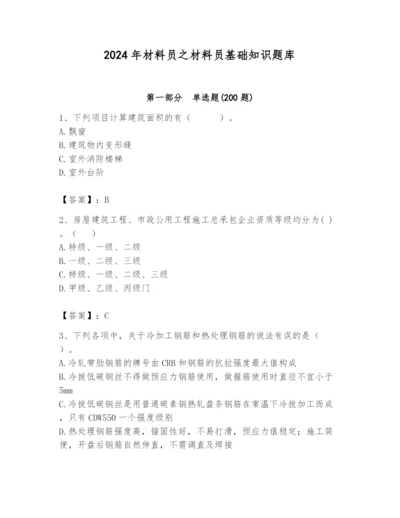 2024年材料员之材料员基础知识题库（达标题）.docx