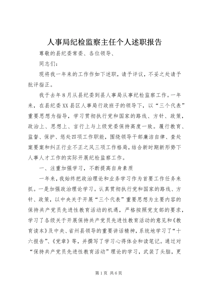 人事局纪检监察主任个人述职报告.docx