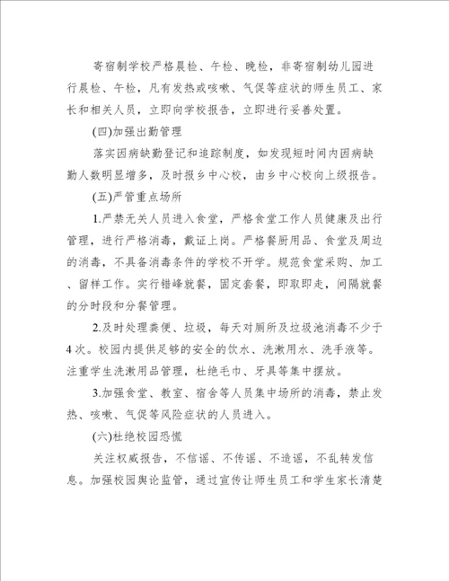 疫情中职学校开学方案