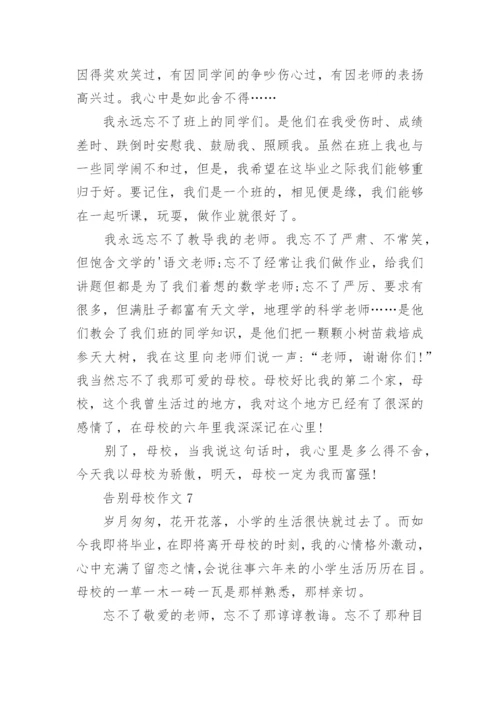 告别母校作文.docx