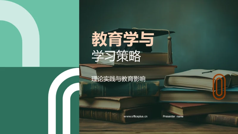 教育学与学习策略