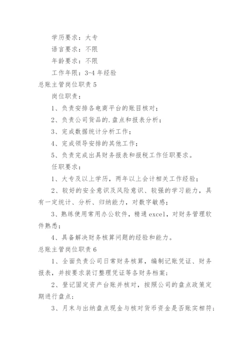 总账主管岗位职责.docx
