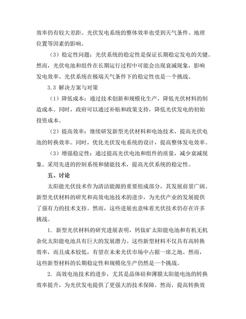太阳能光伏技术的最新进展与挑战