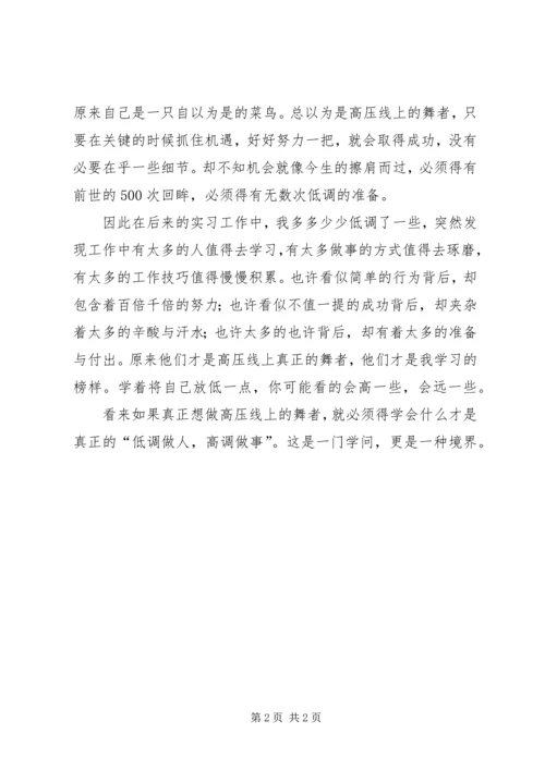 培训心得——低调做人,高调做事 (2).docx