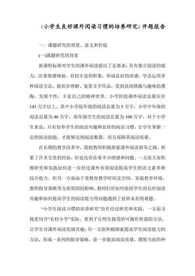 小学生良好课外阅读习惯的培养研究开题报告