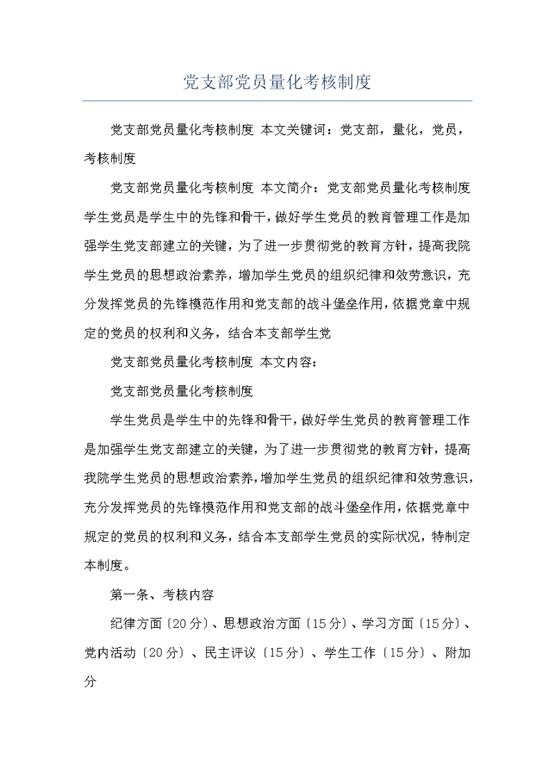 党支部党员量化考核制度