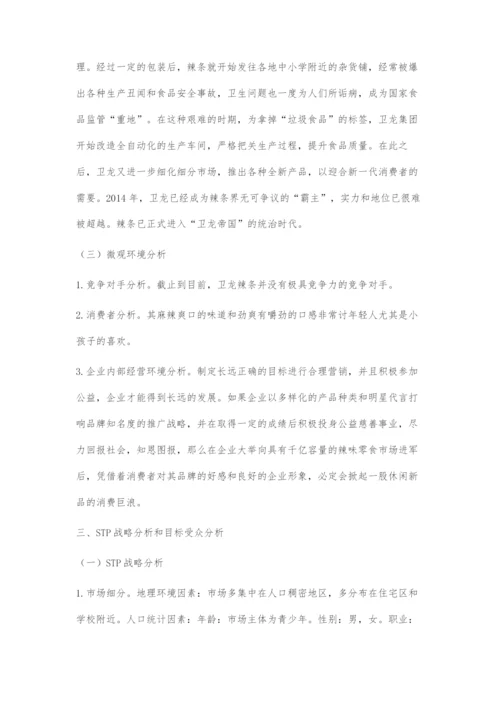 卫龙辣条新媒体广告策划方案.docx