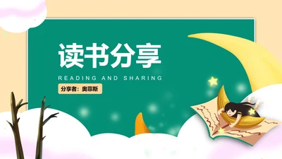 绿色插画风读书分享PPT模板