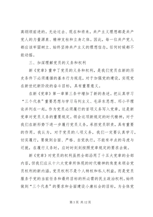 学习党章和廉政准则的几点体会.docx