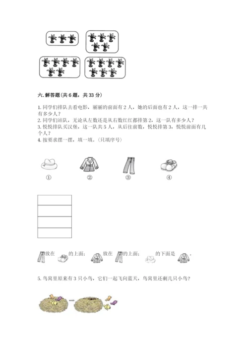 人教版一年级上册数学期中测试卷附参考答案（培优b卷）.docx