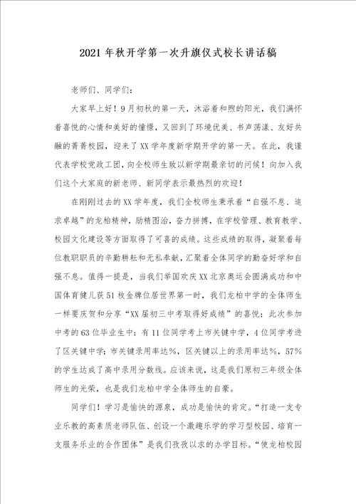 2021年秋开学第一次升旗仪式校长讲话稿