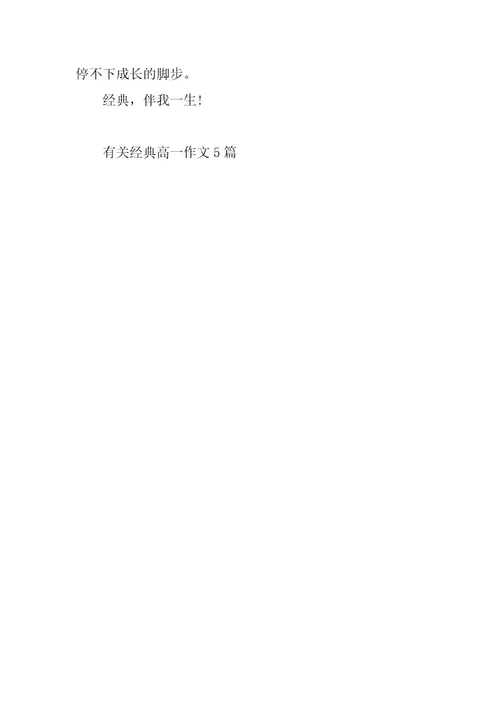 2024年有关经典高一作文5篇