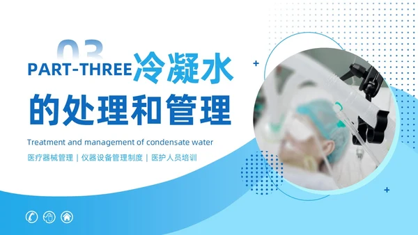 蓝色商务风呼吸机冷凝水的管理医护人员培训PPT护理医疗