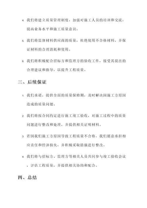 施工企业招标质量承诺书