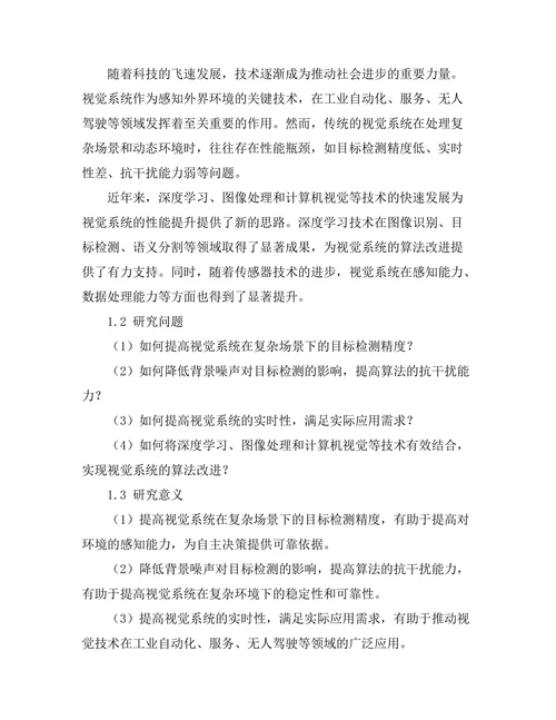 机器人视觉系统的算法改进研究