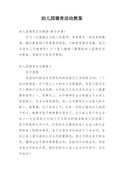 幼儿园德育活动教案_1.docx