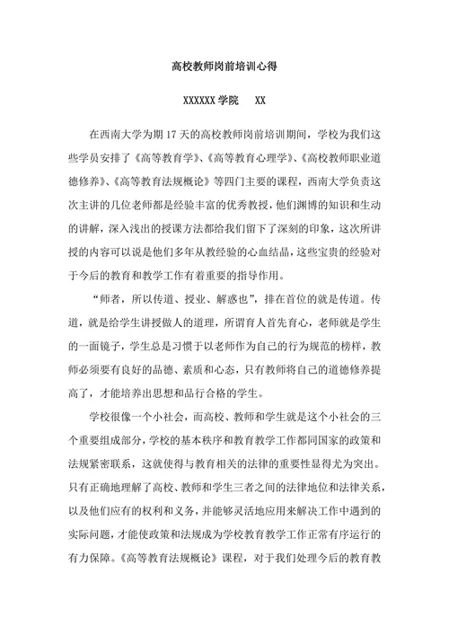 高校教师岗前师德培训心得