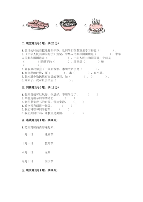 部编版小学二年级上册道德与法治期中测试卷【各地真题】.docx