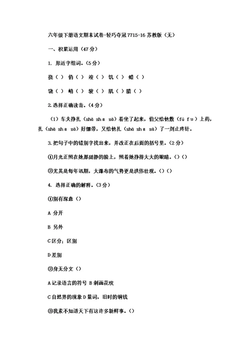 六年级下册语文期末试卷轻巧夺冠77 1516苏教版（无答案）