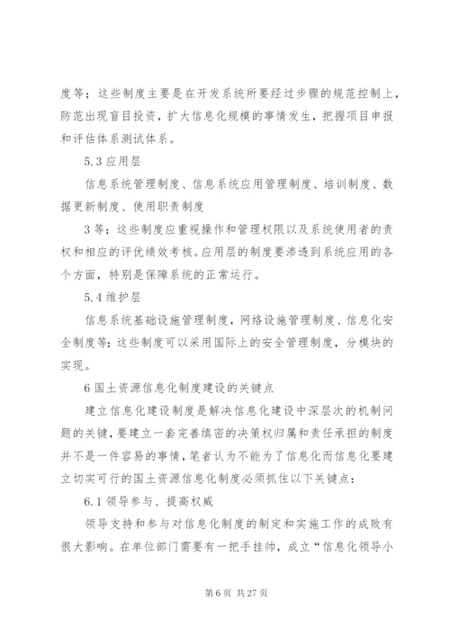 对国土资源信息化制度建设的思考——从我市国土资源信息化建设工作谈起.docx