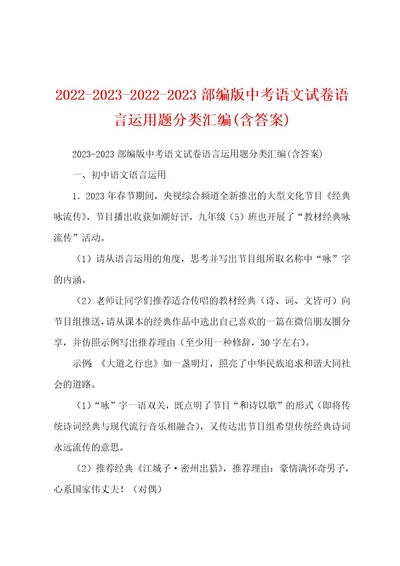 2022202320222023部编版中考语文试卷语言运用题分类汇编(含答案)