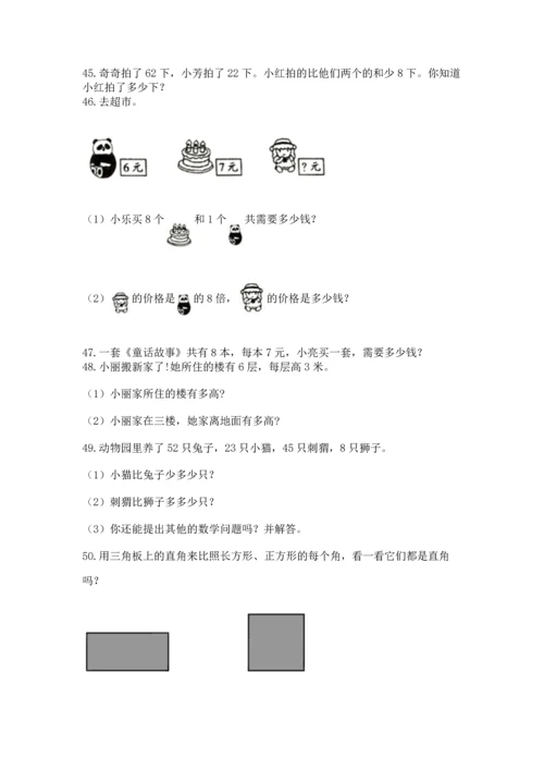 小学二年级上册数学应用题100道及参考答案【基础题】.docx