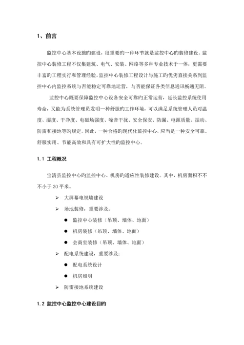 监控中心装修综合施工专题方案参考模板.docx