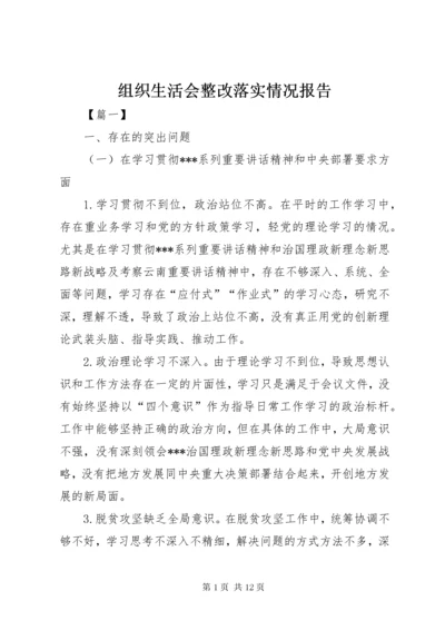 8组织生活会整改落实情况报告.docx