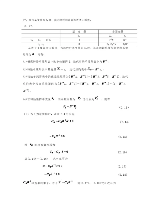 线性重点规划的对偶理论与灵敏度分析