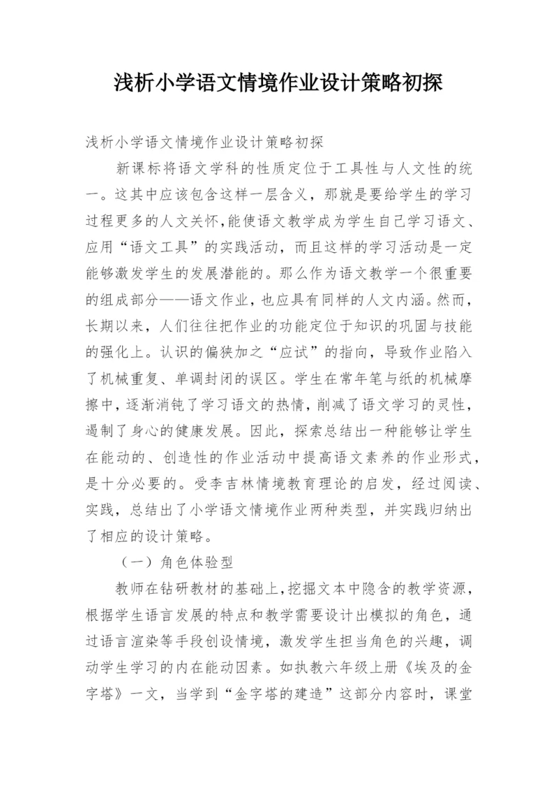浅析小学语文情境作业设计策略初探.docx