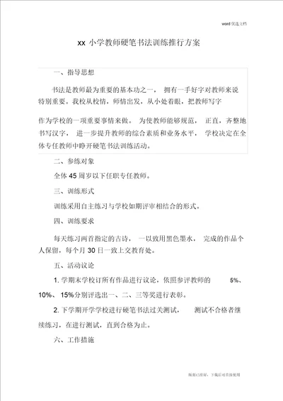 2020年最新教师钢笔字培训方案