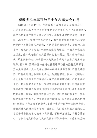 观看庆祝改革开放四十年表彰大会心得.docx