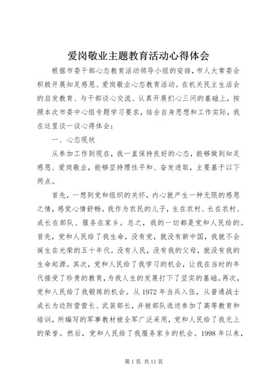 爱岗敬业主题教育活动心得体会.docx