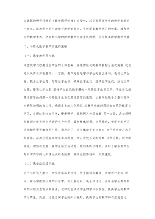 农村地区小规模学校小班化数学教学实践探索.docx