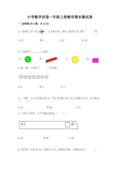 小学数学试卷一年级上册数学期末测试卷【完整版】.docx