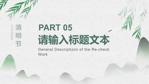 绿色淡雅风景清明节PPT模板