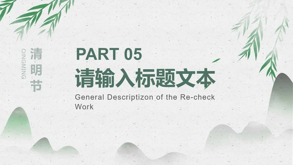 绿色淡雅风景清明节PPT模板