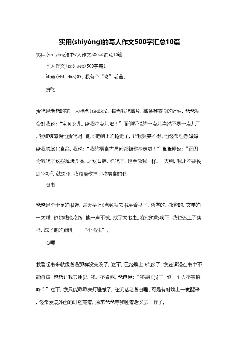 实用的写人作文500字汇总10篇